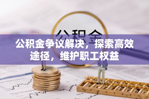 香坊公积金争议解决，探索高效途径，维护职工权益