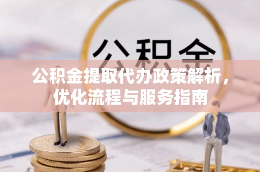香坊公积金提取代办政策解析，优化流程与服务指南