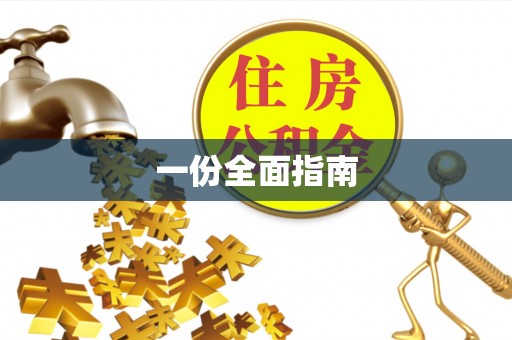 香坊一份全面指南