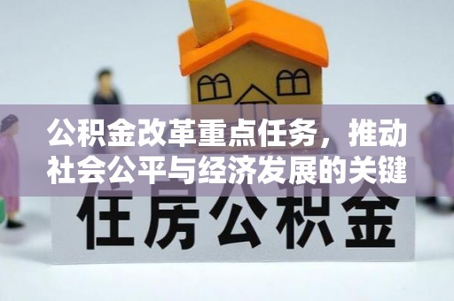 香坊公积金改革重点任务，推动社会公平与经济发展的关键一步