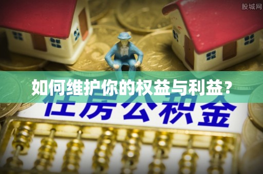 香坊如何维护你的权益与利益？