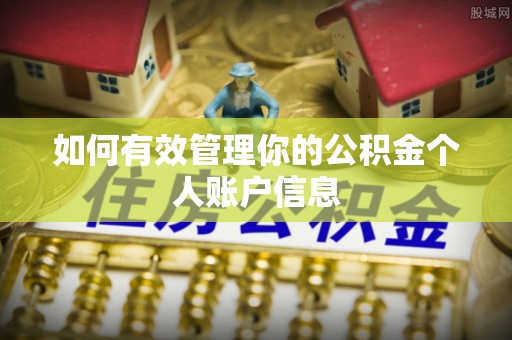 香坊如何有效管理你的公积金个人账户信息