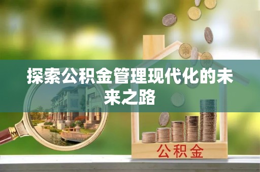 香坊探索公积金管理现代化的未来之路