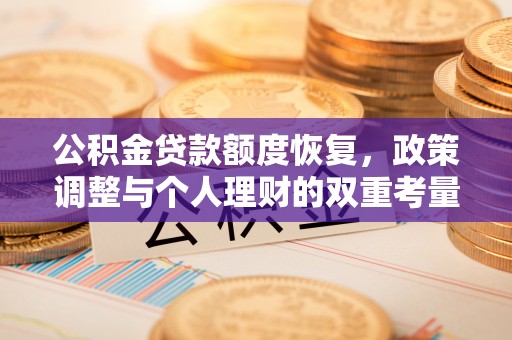 香坊公积金贷款额度恢复，政策调整与个人理财的双重考量
