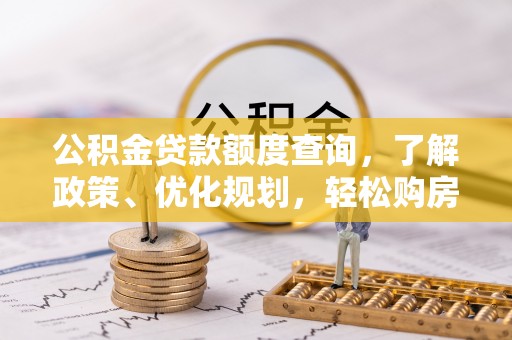 香坊公积金贷款额度查询，了解政策、优化规划，轻松购房不是梦