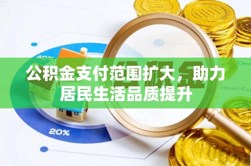 香坊公积金支付范围扩大，助力居民生活品质提升