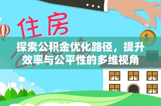 香坊探索公积金优化路径，提升效率与公平性的多维视角