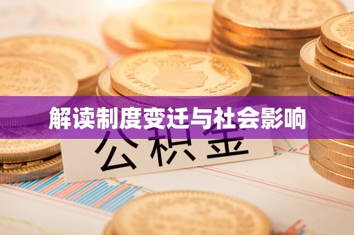 香坊解读制度变迁与社会影响