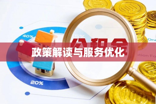 香坊政策解读与服务优化