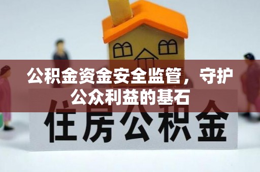 香坊公积金资金安全监管，守护公众利益的基石