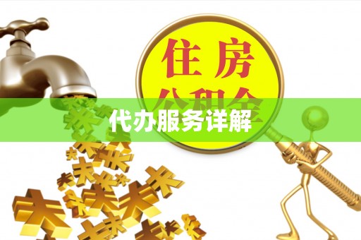 香坊代办服务详解