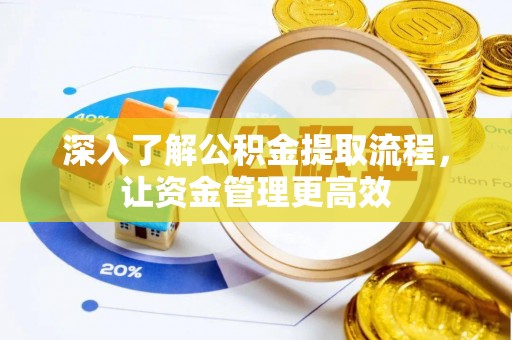 香坊深入了解公积金提取流程，让资金管理更高效