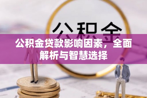 香坊公积金贷款影响因素，全面解析与智慧选择