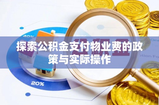 香坊探索公积金支付物业费的政策与实际操作
