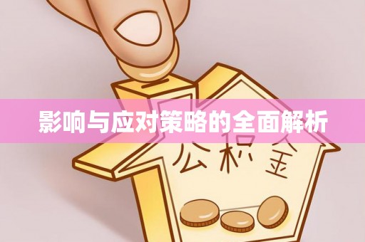 香坊影响与应对策略的全面解析