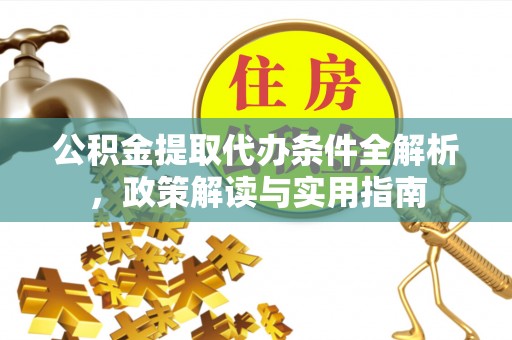 香坊公积金提取代办条件全解析，政策解读与实用指南