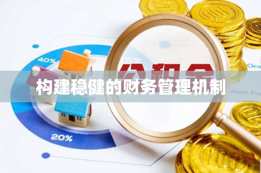 香坊构建稳健的财务管理机制
