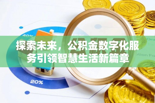 香坊探索未来，公积金数字化服务引领智慧生活新篇章