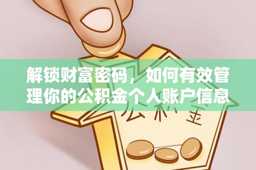 香坊解锁财富密码，如何有效管理你的公积金个人账户信息