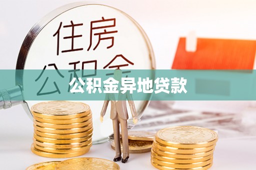 香坊公积金异地贷款