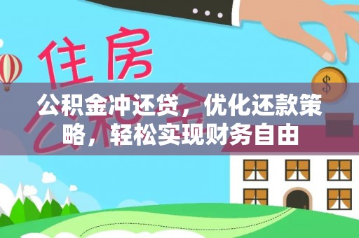 香坊公积金冲还贷，优化还款策略，轻松实现财务自由