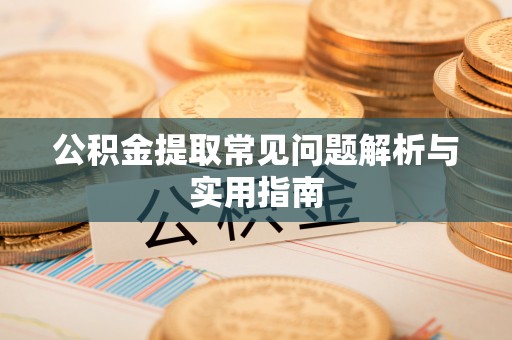 香坊公积金提取常见问题解析与实用指南