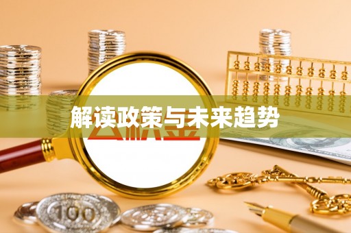 香坊解读政策与未来趋势
