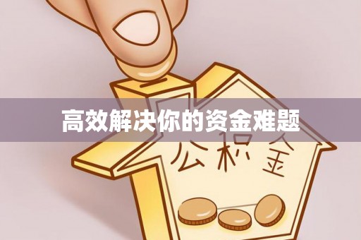 香坊高效解决你的资金难题