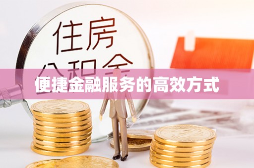 香坊便捷金融服务的高效方式