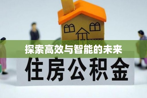香坊探索高效与智能的未来