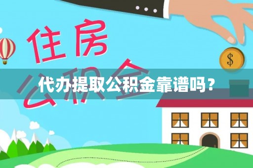 香坊代办提取公积金靠谱吗？