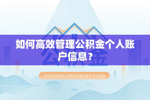 香坊如何高效管理公积金个人账户信息？
