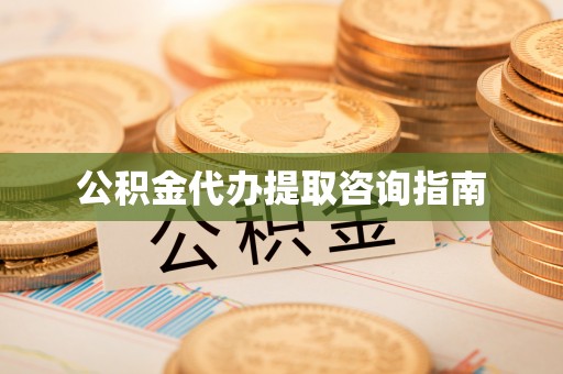 香坊公积金代办提取咨询指南