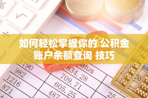 香坊如何轻松掌握你的 公积金账户余额查询 技巧