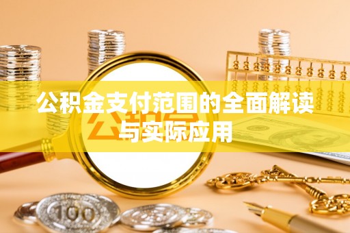 香坊公积金支付范围的全面解读与实际应用