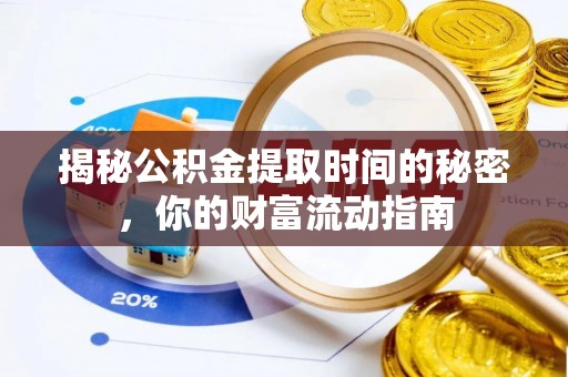 香坊揭秘公积金提取时间的秘密，你的财富流动指南