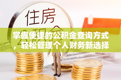 香坊掌握便捷的公积金查询方式，轻松管理个人财务新选择