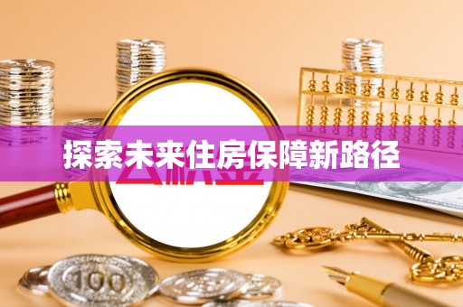 香坊探索未来住房保障新路径