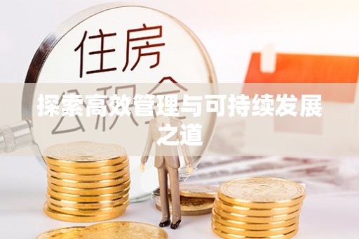 香坊探索高效管理与可持续发展之道