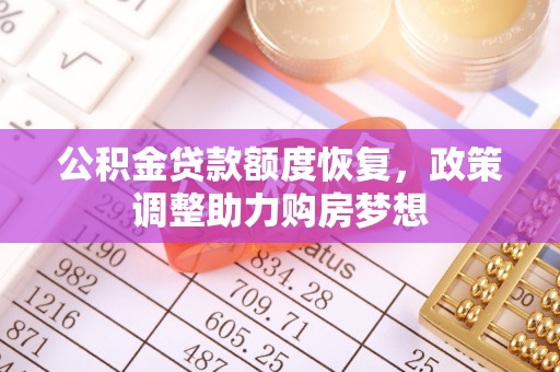 香坊公积金贷款额度恢复，政策调整助力购房梦想