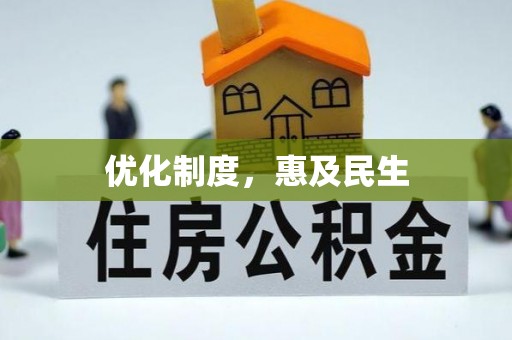 香坊优化制度，惠及民生