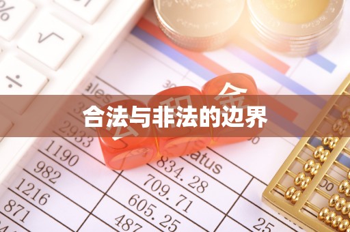 香坊合法与非法的边界
