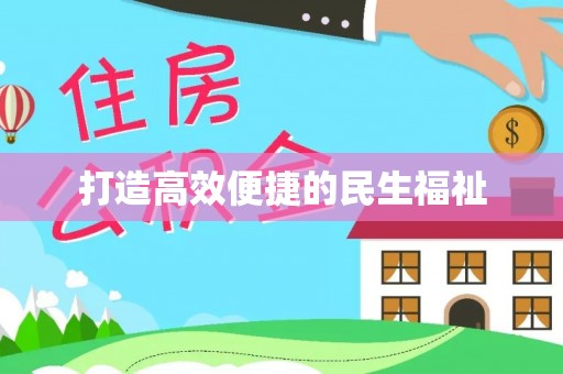 香坊打造高效便捷的民生福祉