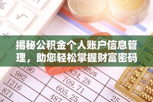 香坊揭秘公积金个人账户信息管理，助您轻松掌握财富密码