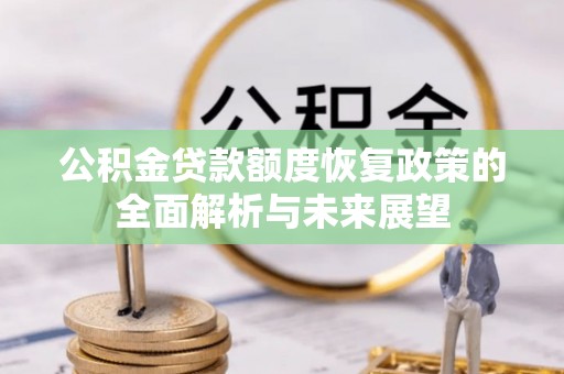 香坊公积金贷款额度恢复政策的全面解析与未来展望