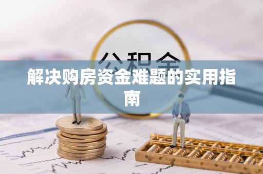 香坊解决购房资金难题的实用指南