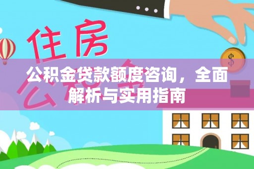 香坊公积金贷款额度咨询，全面解析与实用指南