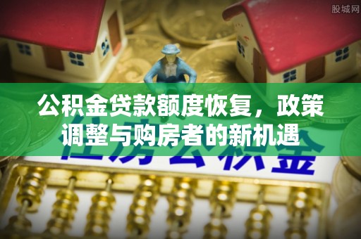 香坊公积金贷款额度恢复，政策调整与购房者的新机遇