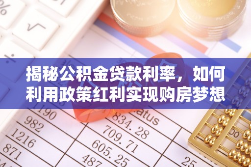 香坊揭秘公积金贷款利率，如何利用政策红利实现购房梦想？