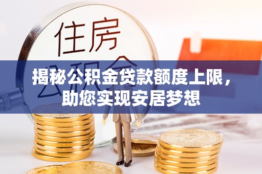 香坊揭秘公积金贷款额度上限，助您实现安居梦想